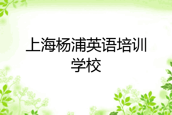 上海杨浦英语培训学校