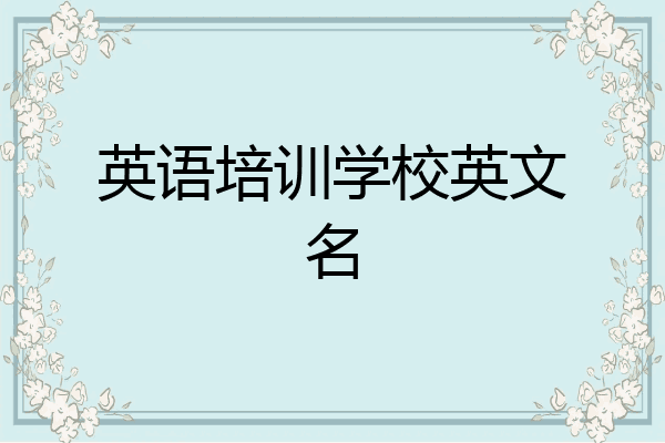 英语培训学校英文名