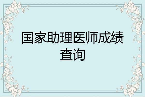 国家助理医师成绩查询