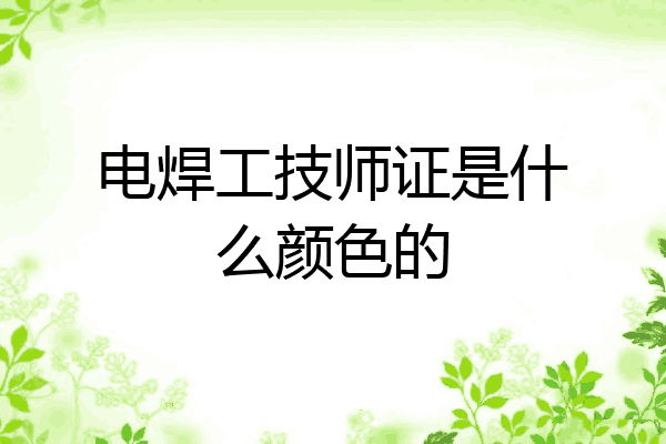 电焊工技师证是什么颜色的