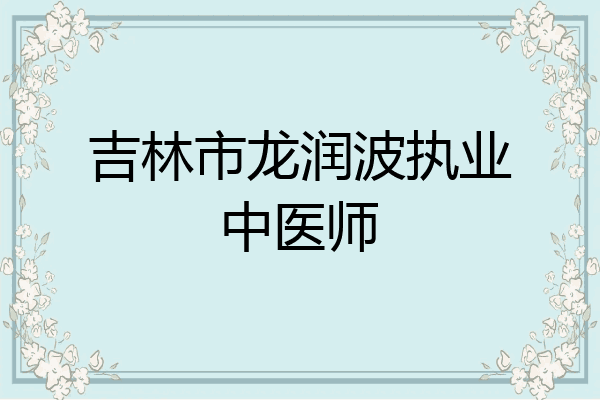 吉林市龙润波执业中医师