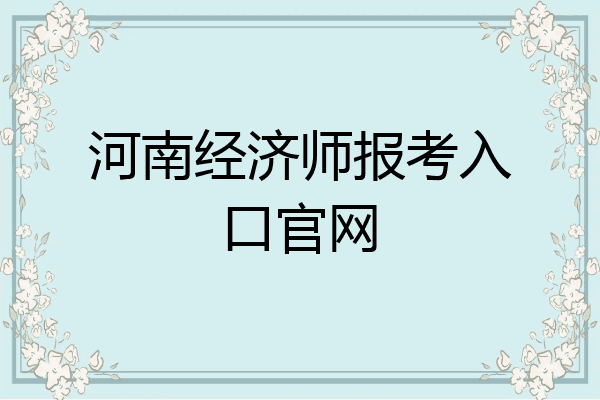 河南经济师报考入口官网