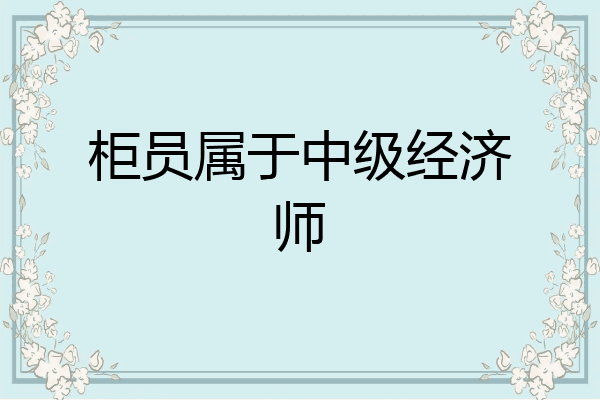 柜员属于中级经济师
