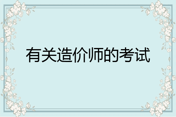 有关造价师的考试