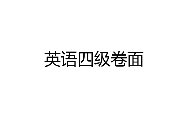 英语四级卷面