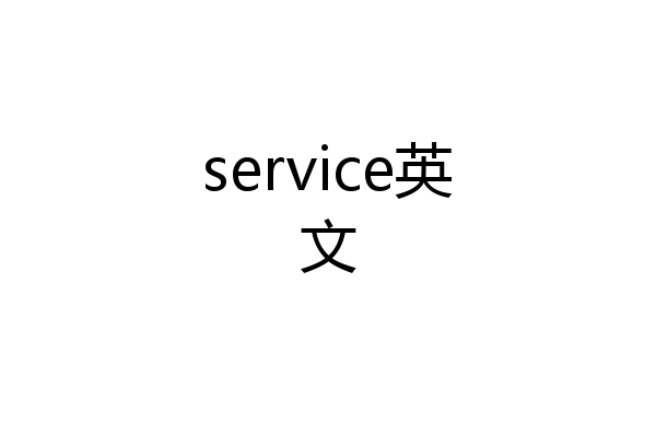 service英文
