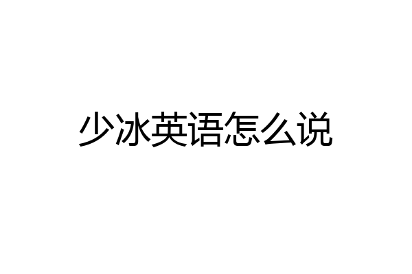 少冰英语怎么说