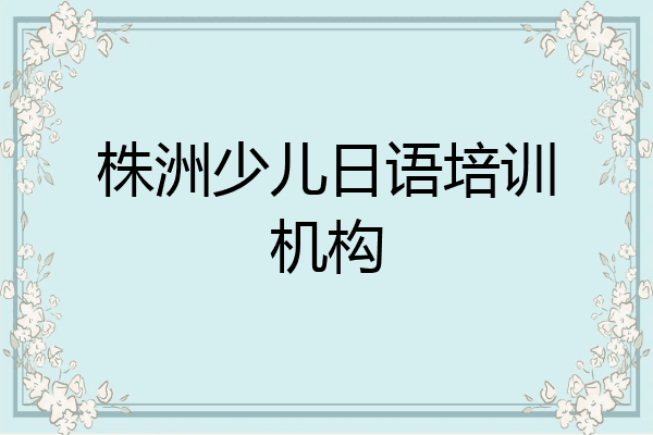 株洲少儿日语培训机构
