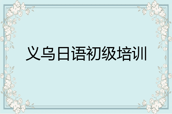 义乌日语初级培训