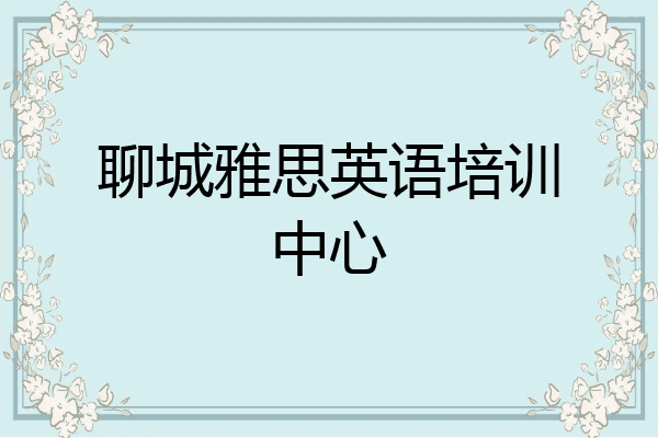 聊城雅思英语培训中心
