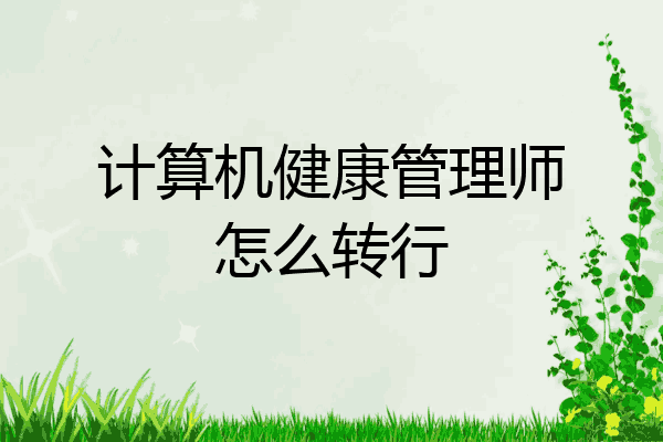 计算机健康管理师怎么转行