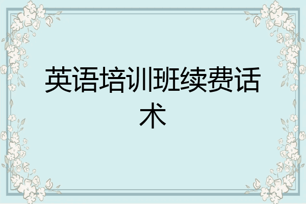 英语培训班续费话术
