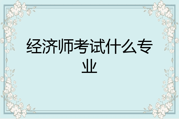 经济师考试什么专业
