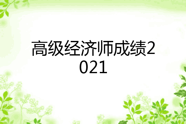 高级经济师成绩2021
