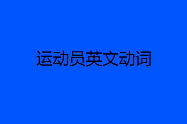 运动员英文动词