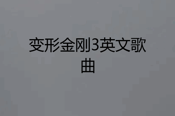 变形金刚3英文歌曲