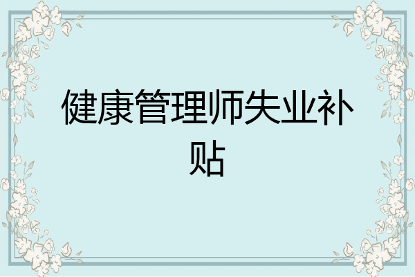 健康管理师失业补贴