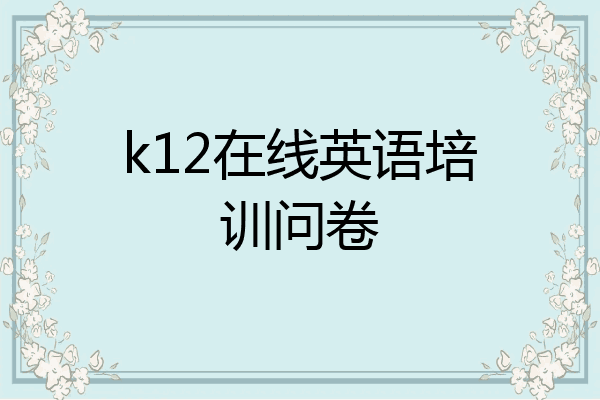 k12在线英语培训问卷