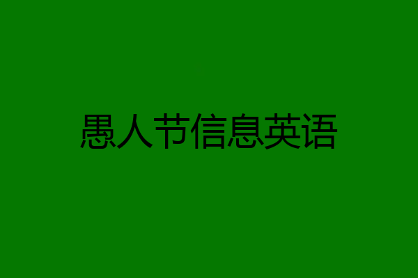 愚人节信息英语