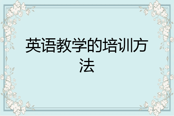 英语教学的培训方法
