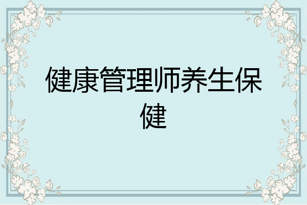 健康管理师养生保健
