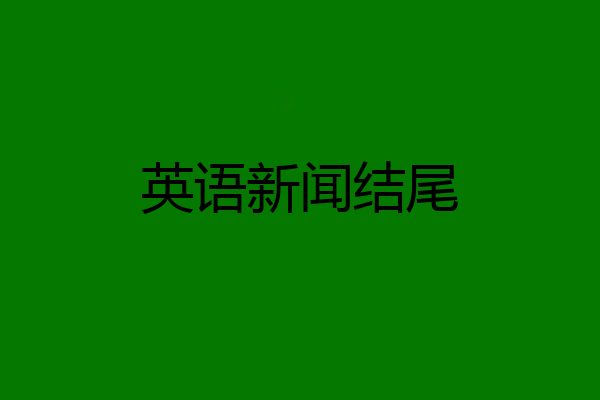 英语新闻结尾
