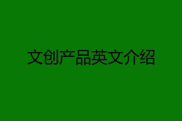 文创产品英文介绍