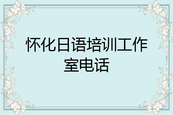 怀化日语培训工作室电话