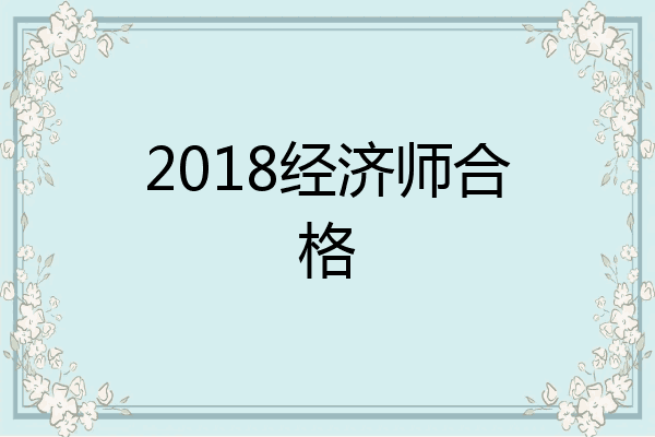 2018经济师合格