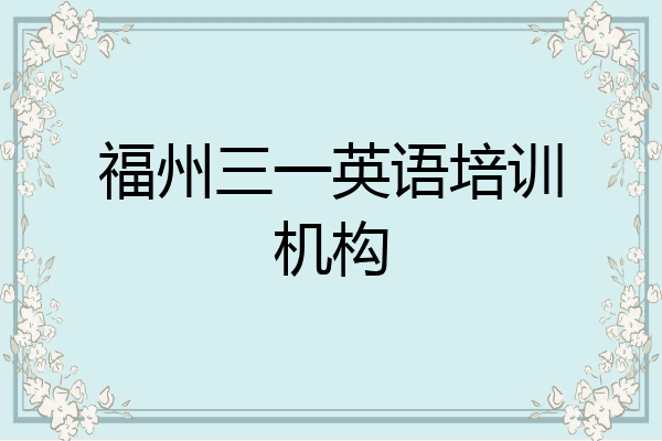 福州三一英语培训机构