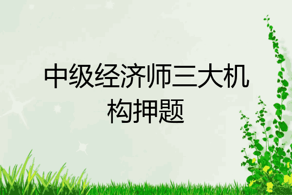 中级经济师三大机构押题