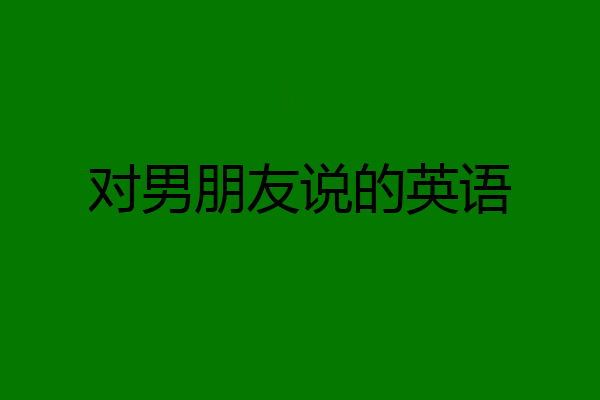 对男朋友说的英语