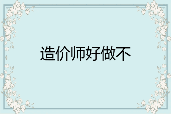 造价师好做不