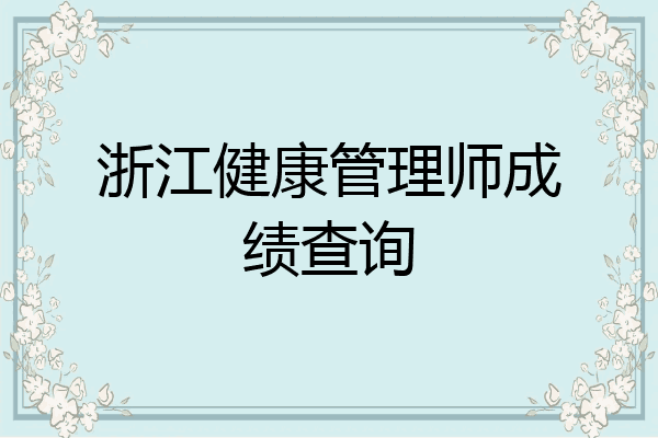 浙江健康管理师成绩查询