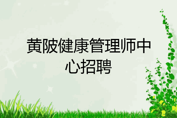 黄陂健康管理师中心招聘