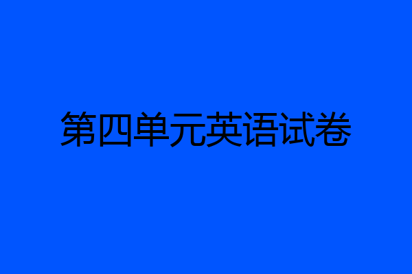 第四单元英语试卷