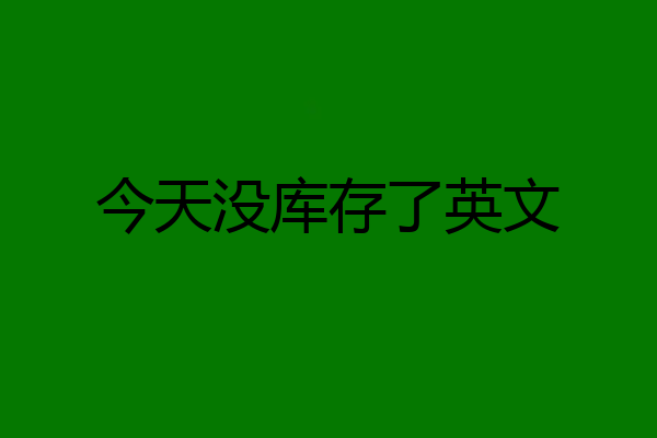 今天没库存了英文