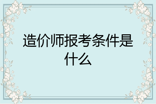 造价师报考条件是什么