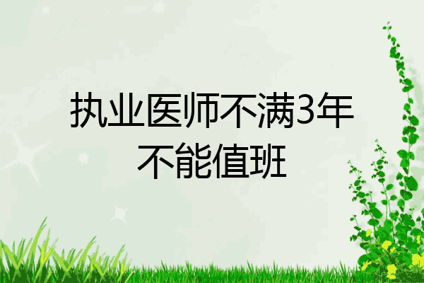 执业医师不满3年不能值班