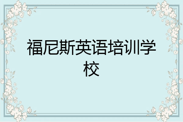 福尼斯英语培训学校