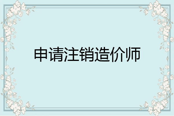申请注销造价师