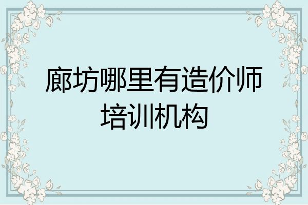 廊坊哪里有造价师培训机构