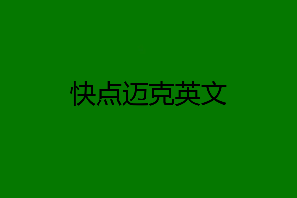 快点迈克英文