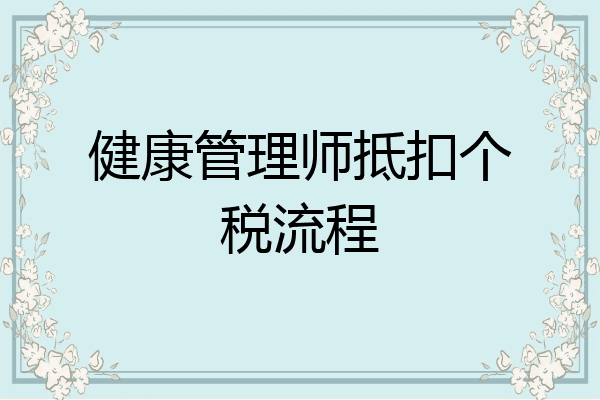 健康管理师抵扣个税流程