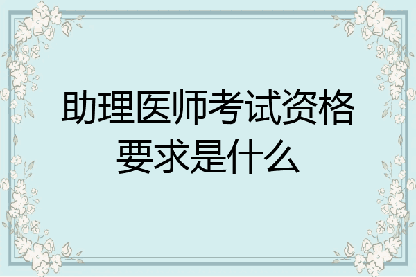 助理医师考试资格要求是什么