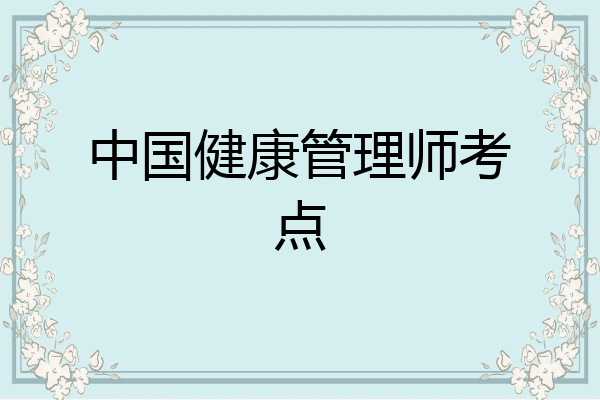 中国健康管理师考点