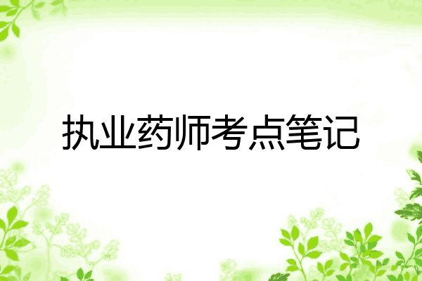 执业药师考点笔记