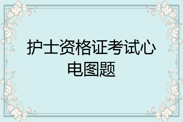 护士资格证考试心电图题