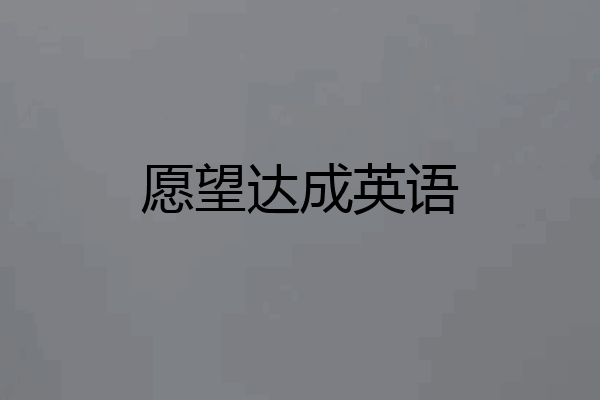愿望达成英语