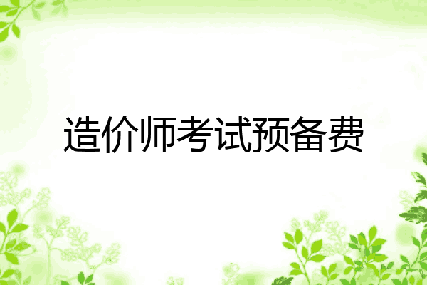 造价师考试预备费